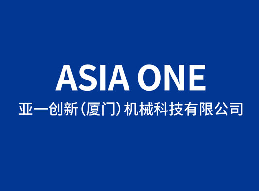 亞一創新機械科技官網正式上線